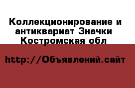 Коллекционирование и антиквариат Значки. Костромская обл.